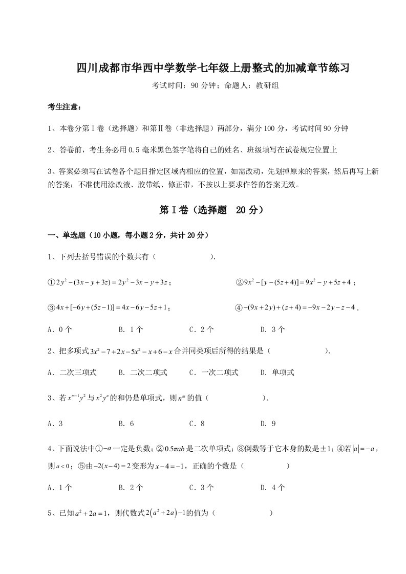 第二次月考滚动检测卷-四川成都市华西中学数学七年级上册整式的加减章节练习试题