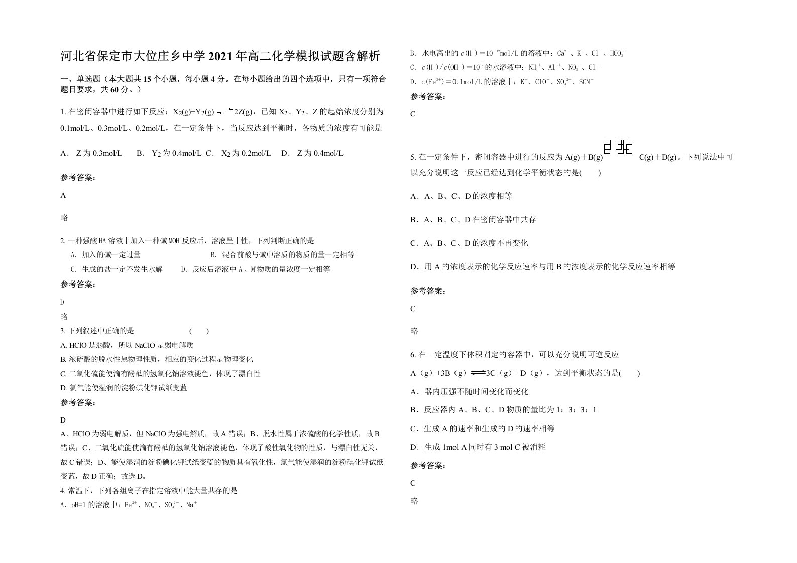 河北省保定市大位庄乡中学2021年高二化学模拟试题含解析