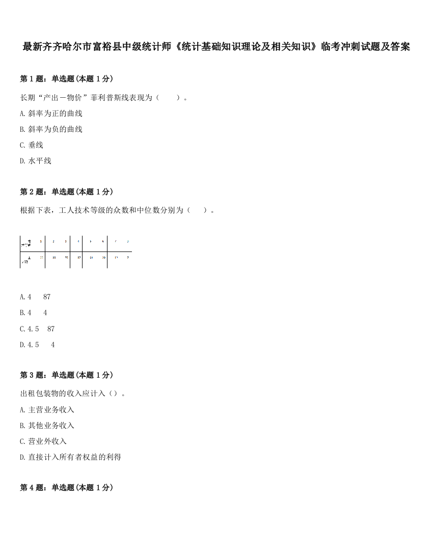 最新齐齐哈尔市富裕县中级统计师《统计基础知识理论及相关知识》临考冲刺试题及答案