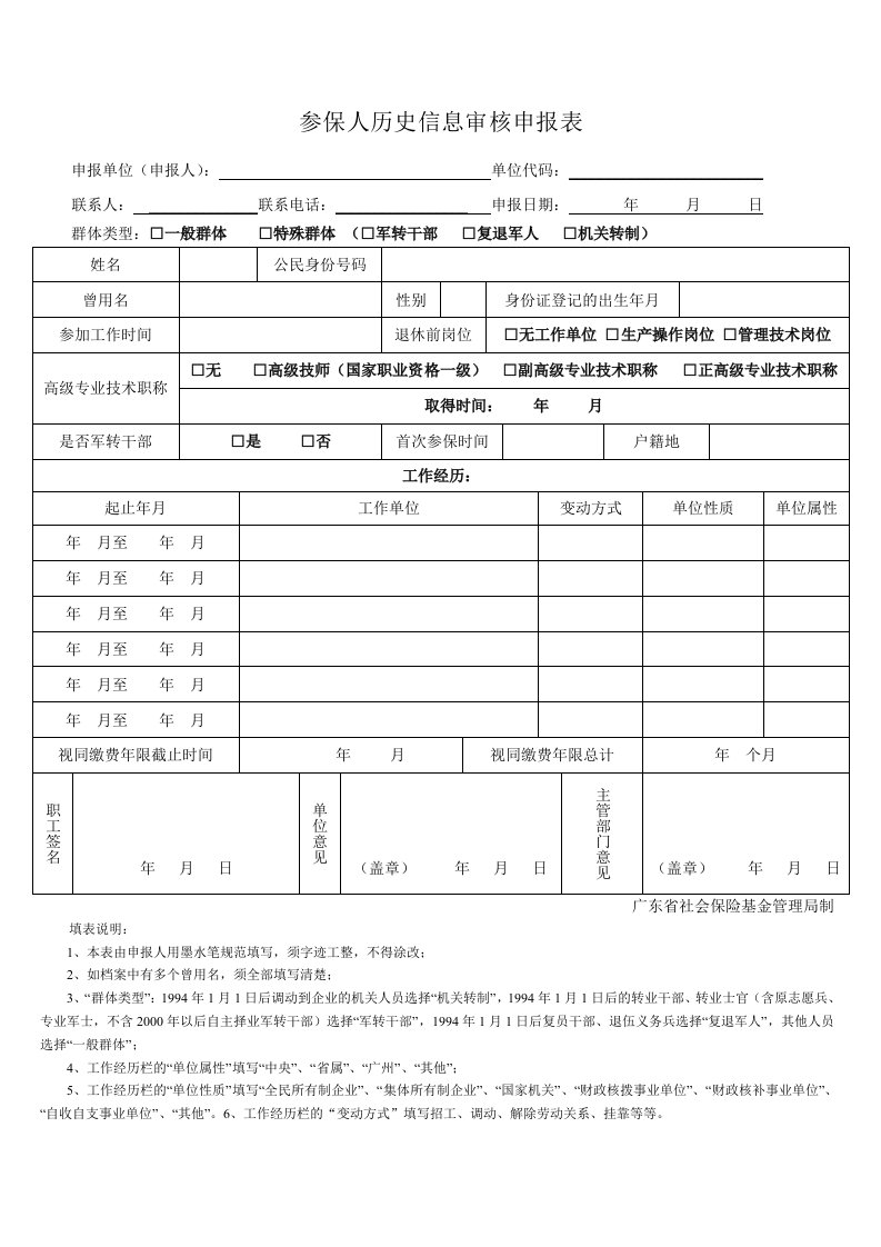 最新-最全参保人历史信息审核申报表