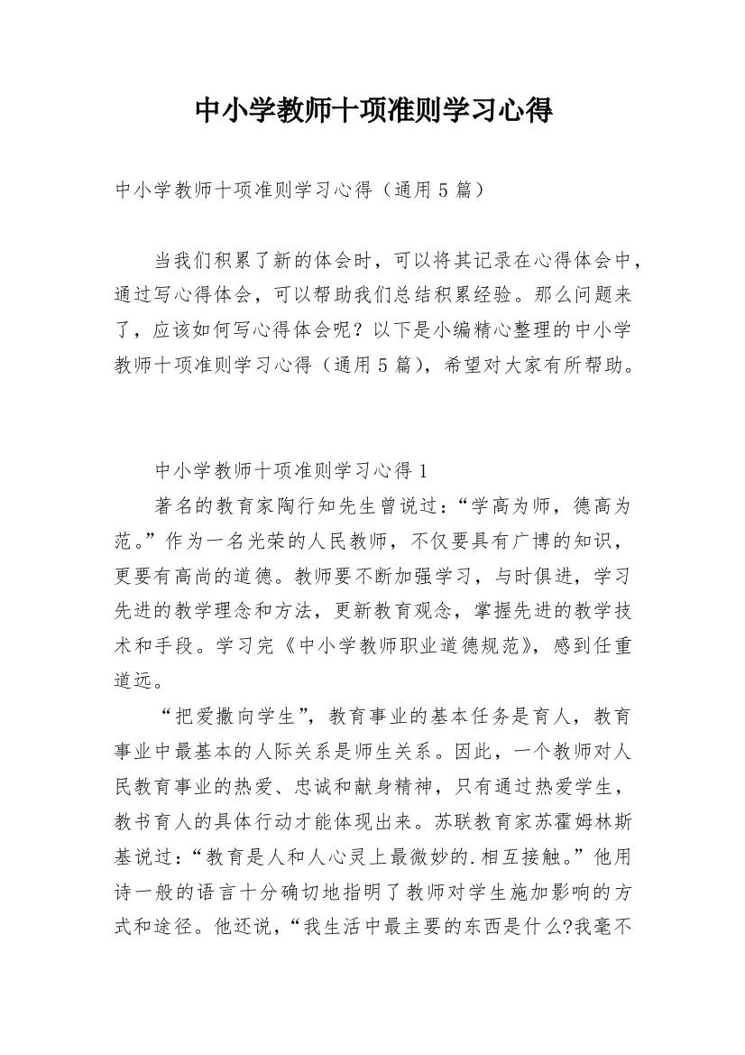 中小学教师十项准则学习心得