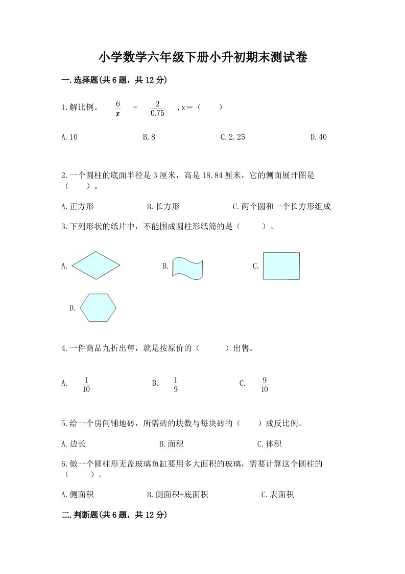 小学数学六年级下册小升初期末测试卷及完整答案（历年真题）