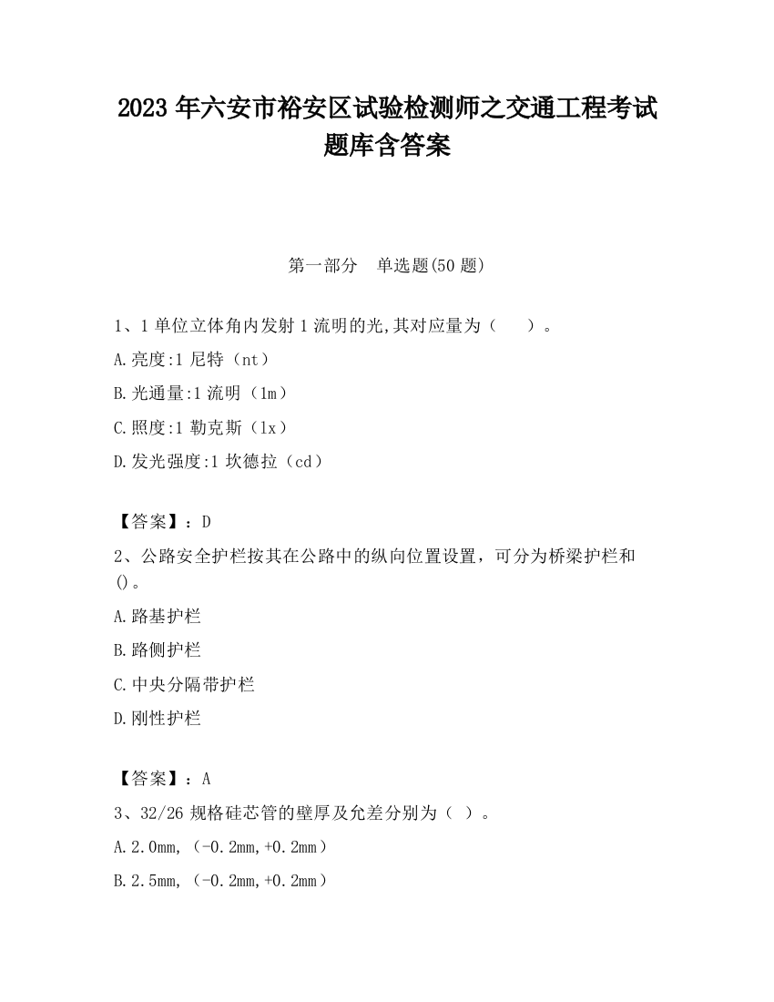 2023年六安市裕安区试验检测师之交通工程考试题库含答案