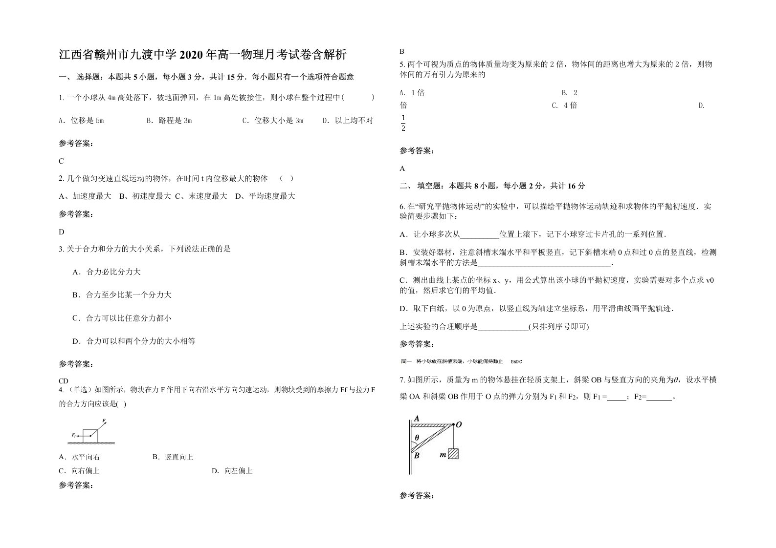 江西省赣州市九渡中学2020年高一物理月考试卷含解析