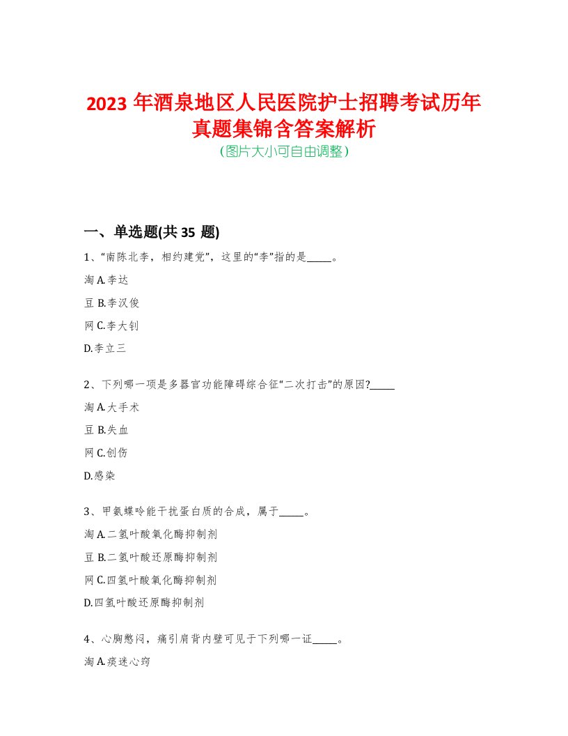 2023年酒泉地区人民医院护士招聘考试历年真题集锦含答案解析-0