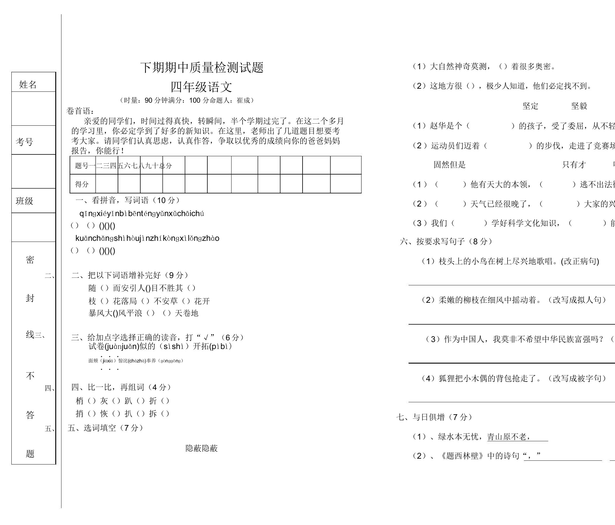 小学四年级语文下期期中质量检测试题