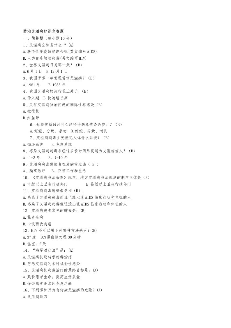 艾滋病知识竞赛题及答案