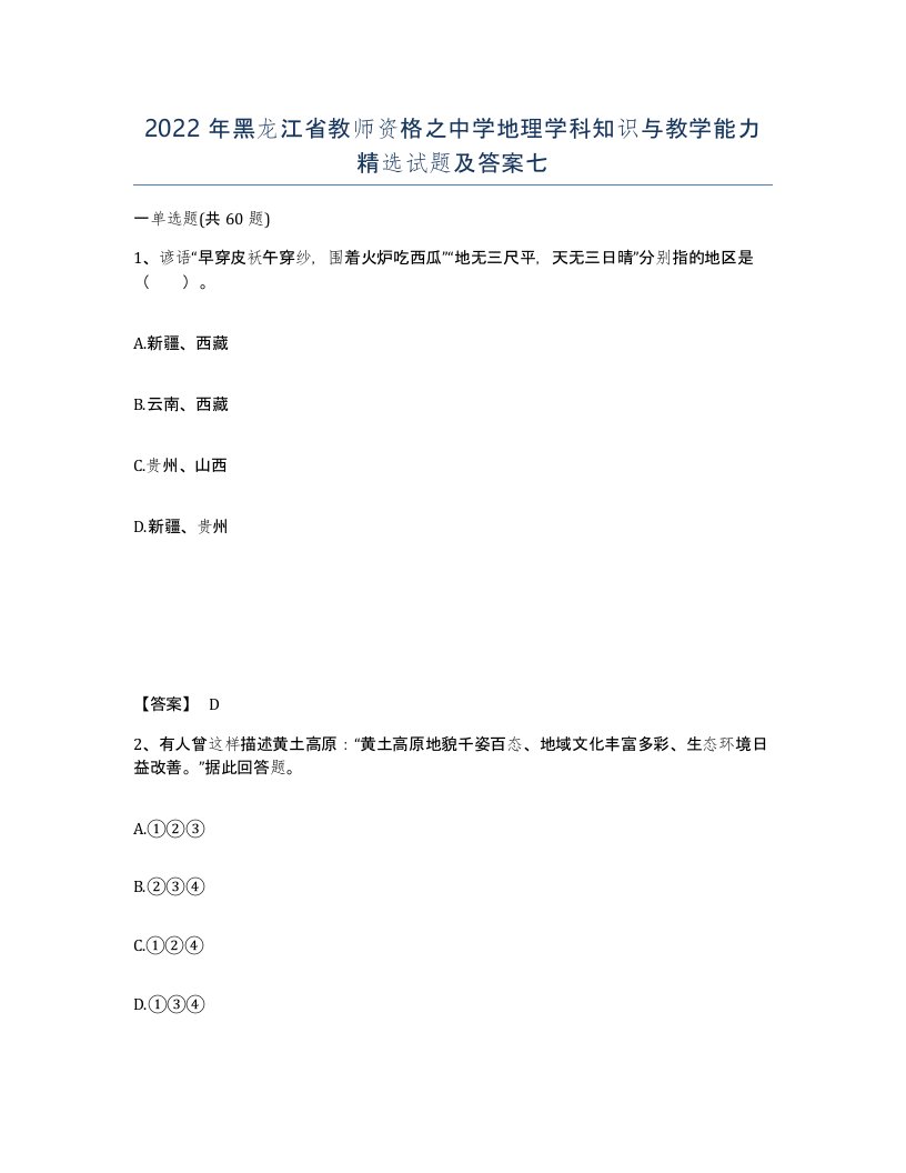 2022年黑龙江省教师资格之中学地理学科知识与教学能力试题及答案七