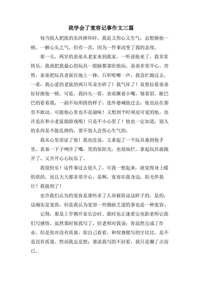 我学会了宽容记事作文三篇