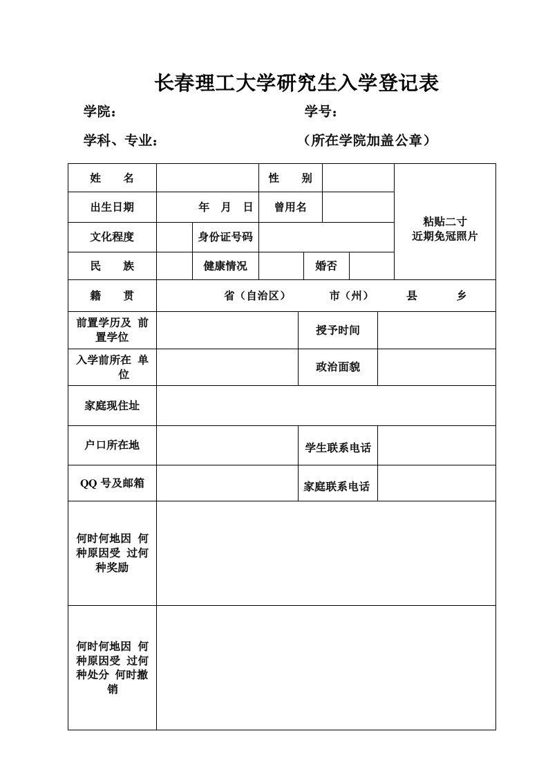 长春理工大学研究生入学登记表