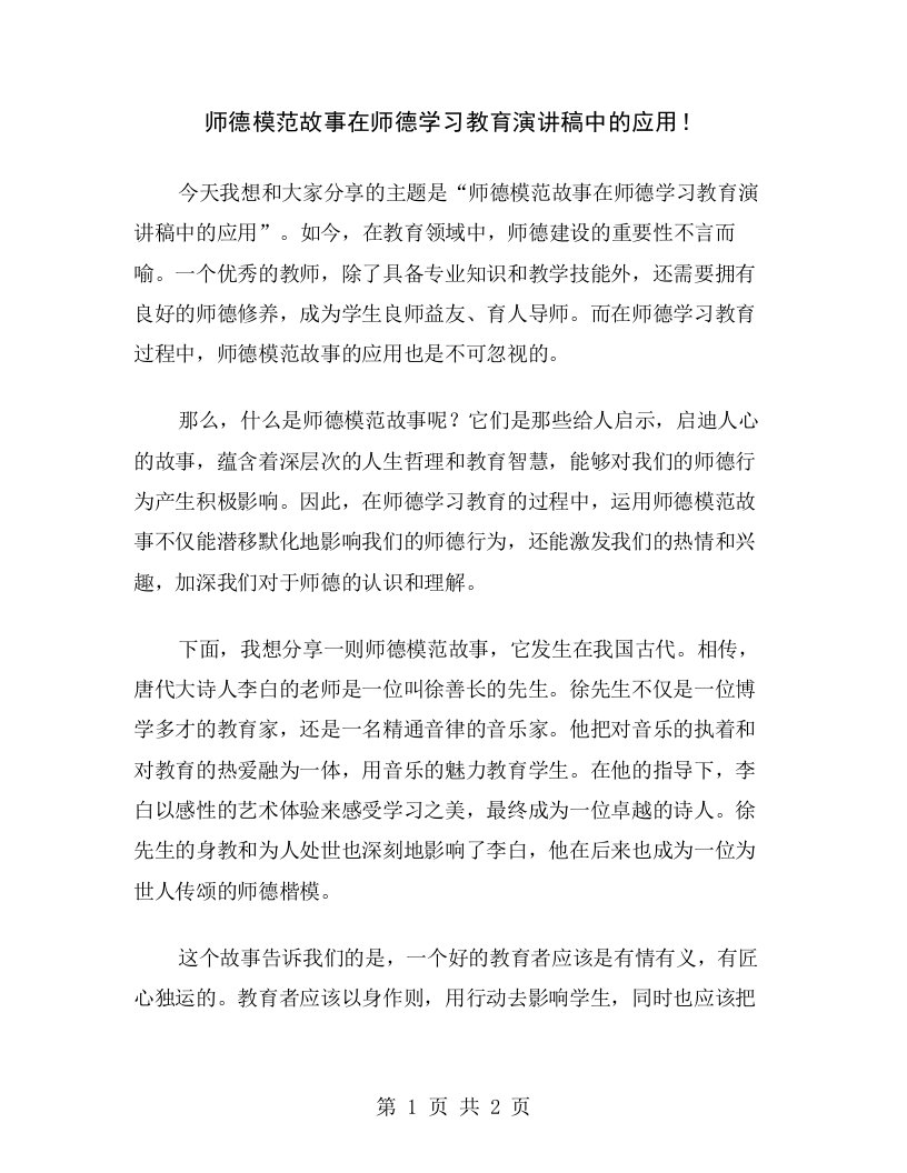 师德模范故事在师德学习教育演讲稿中的应用