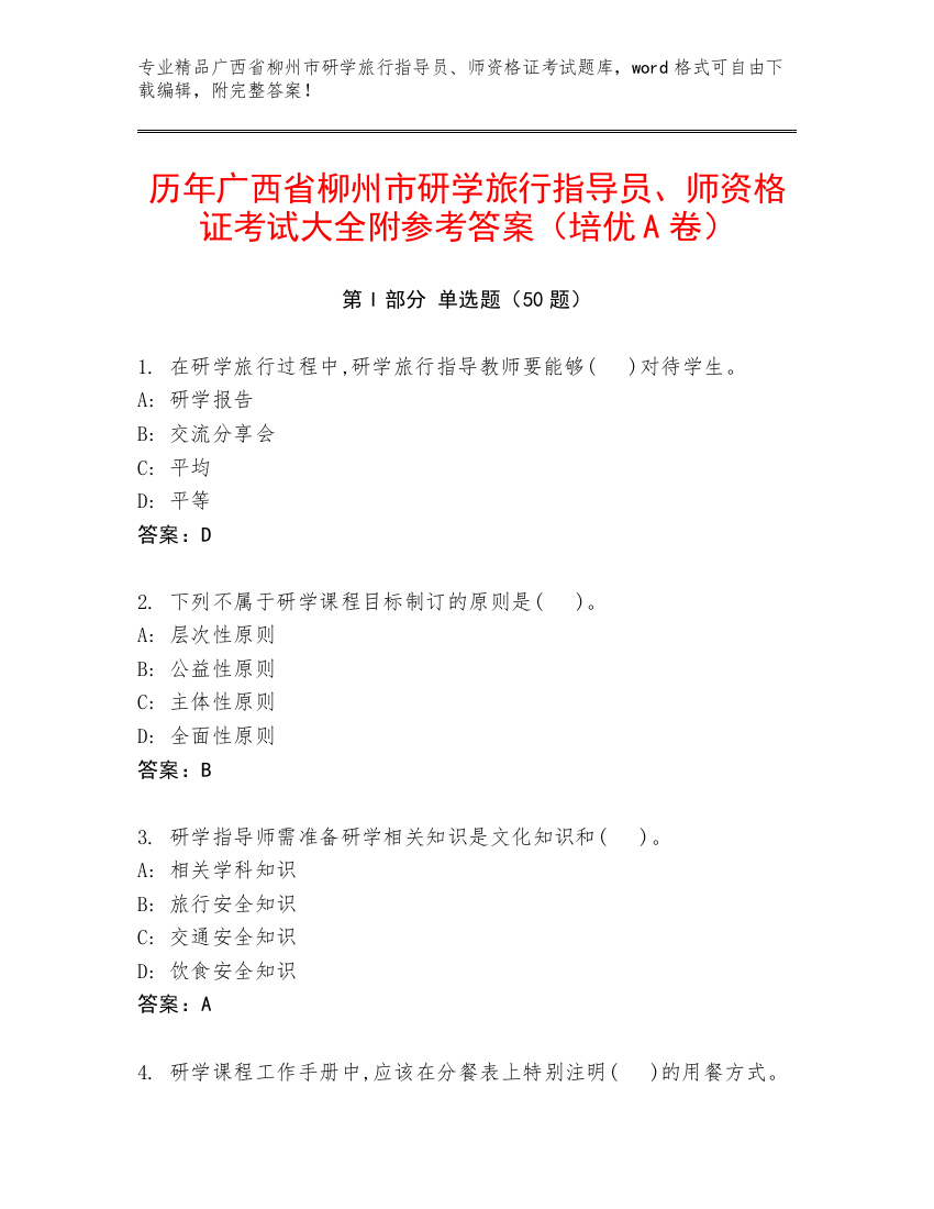 历年广西省柳州市研学旅行指导员、师资格证考试大全附参考答案（培优A卷）