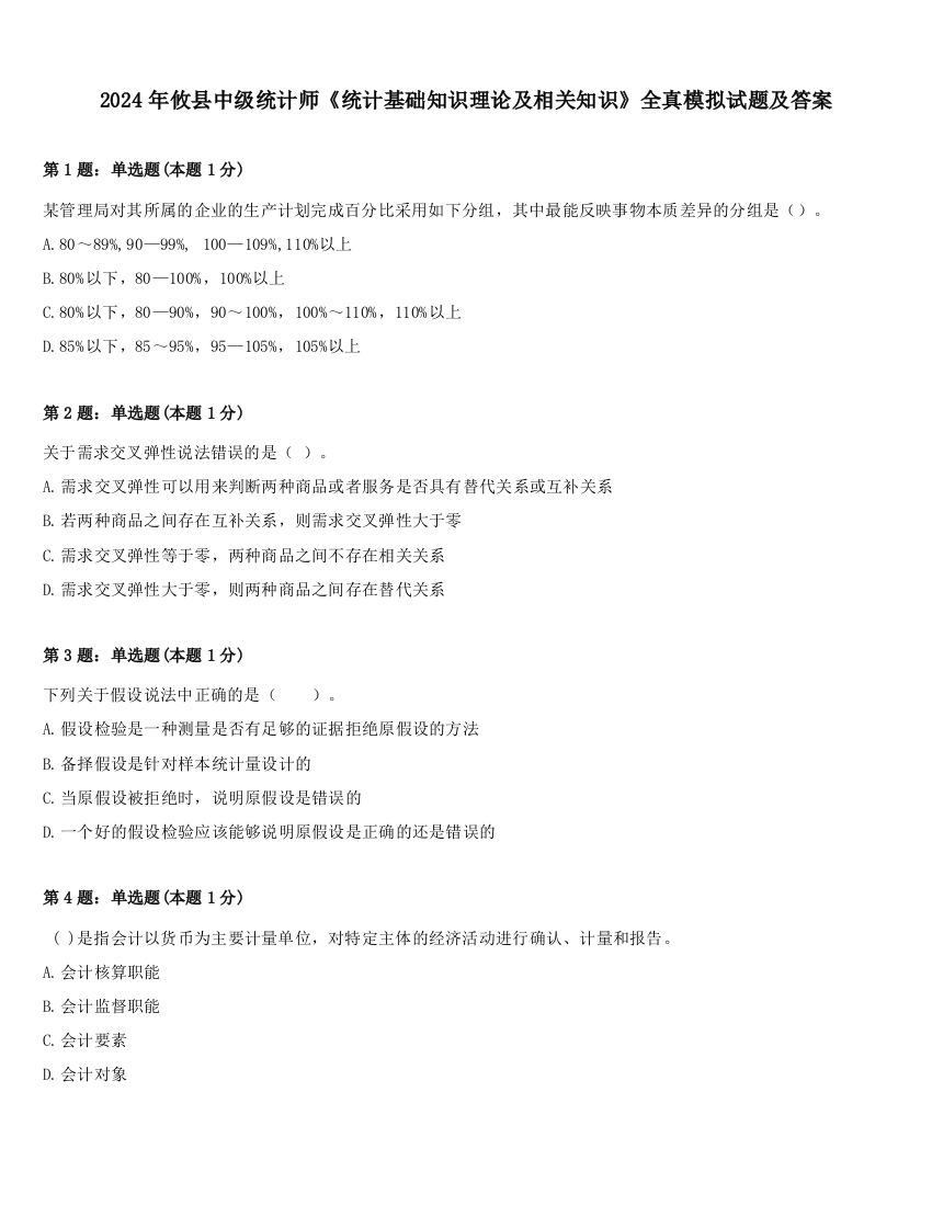 2024年攸县中级统计师《统计基础知识理论及相关知识》全真模拟试题及答案