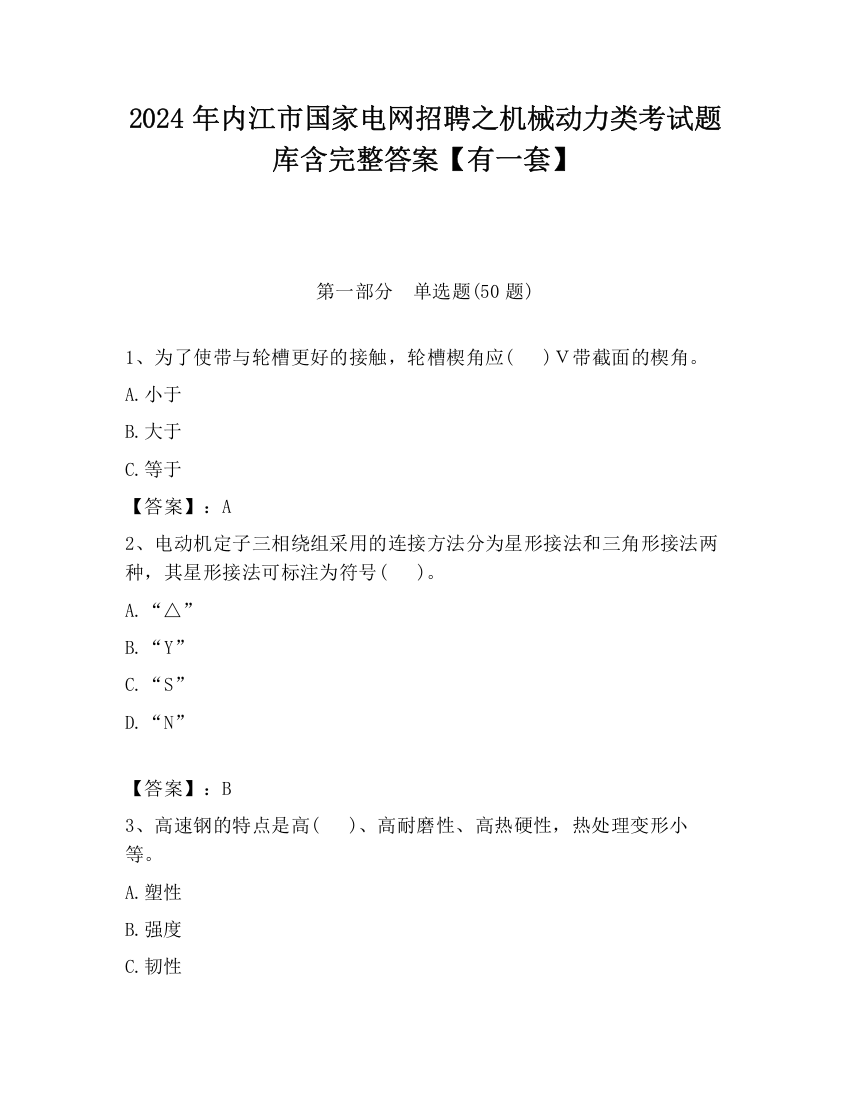 2024年内江市国家电网招聘之机械动力类考试题库含完整答案【有一套】