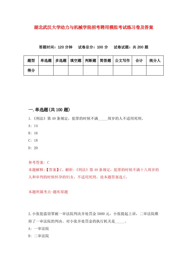 湖北武汉大学动力与机械学院招考聘用模拟考试练习卷及答案第0次