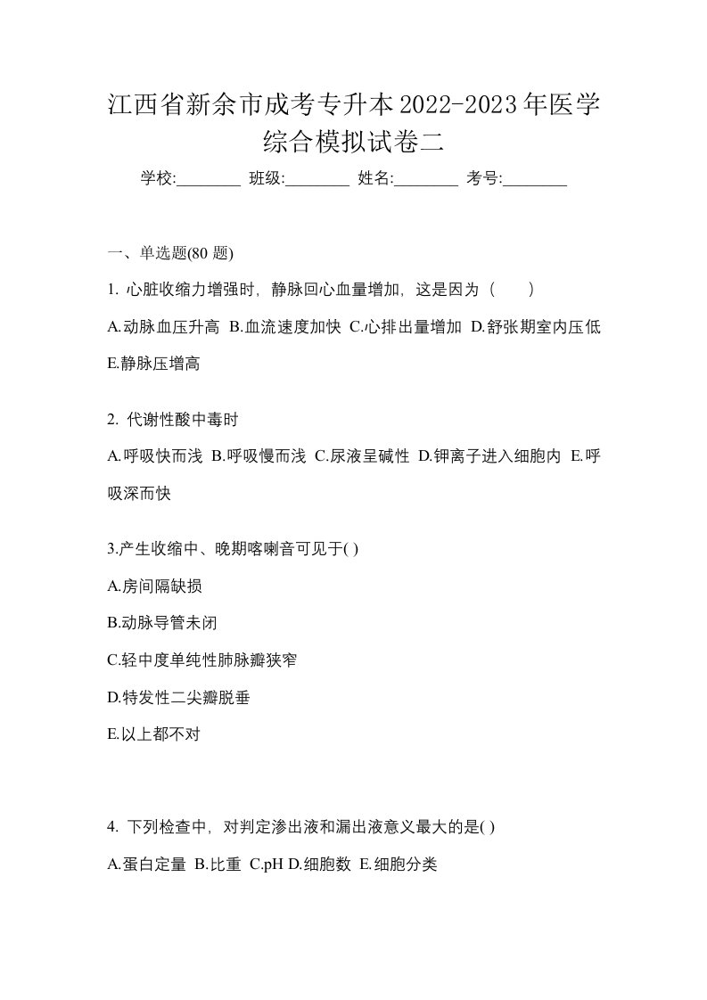 江西省新余市成考专升本2022-2023年医学综合模拟试卷二