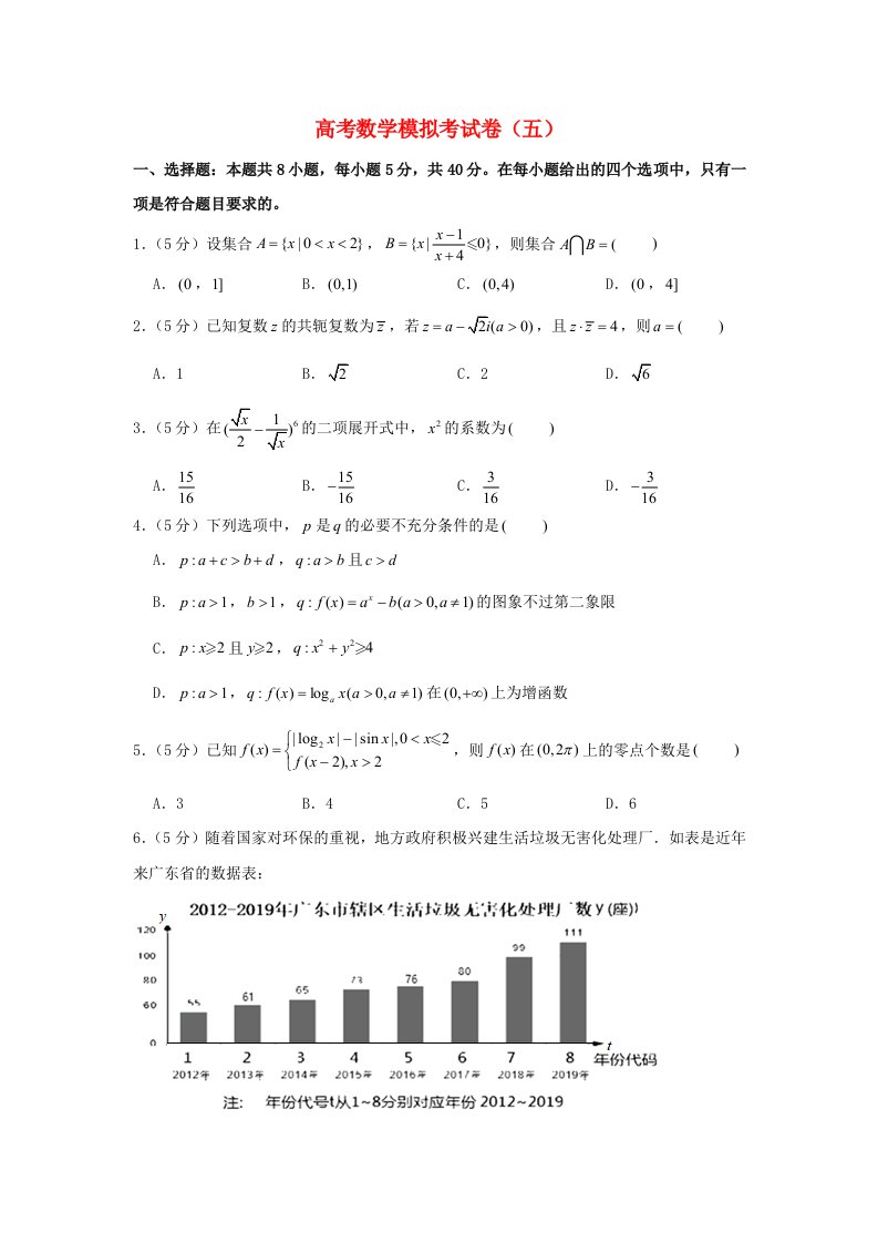 2021年高考数学模拟考试卷五含解析