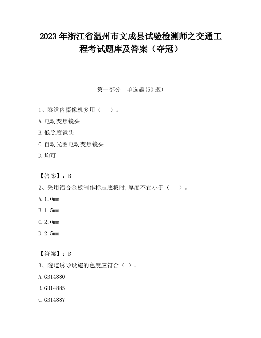 2023年浙江省温州市文成县试验检测师之交通工程考试题库及答案（夺冠）