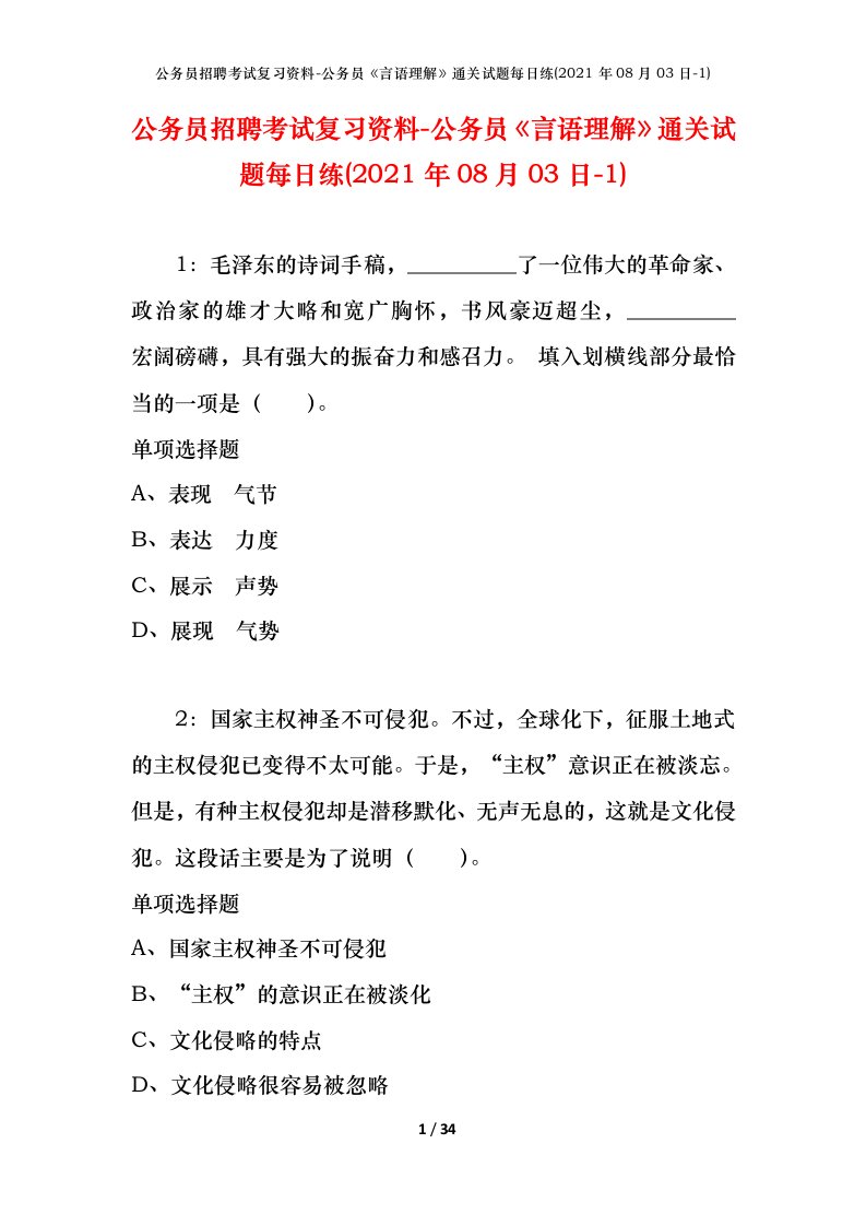 公务员招聘考试复习资料-公务员言语理解通关试题每日练2021年08月03日-1