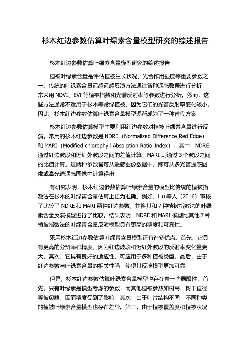 杉木红边参数估算叶绿素含量模型研究的综述报告