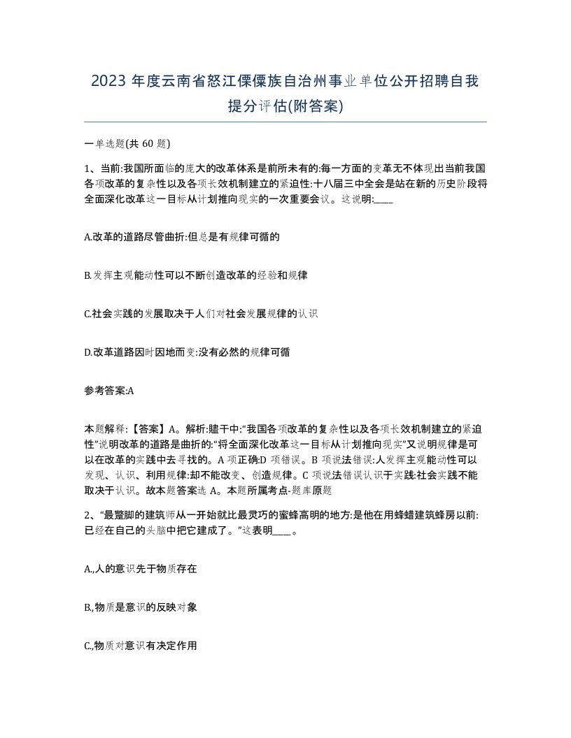 2023年度云南省怒江傈僳族自治州事业单位公开招聘自我提分评估附答案