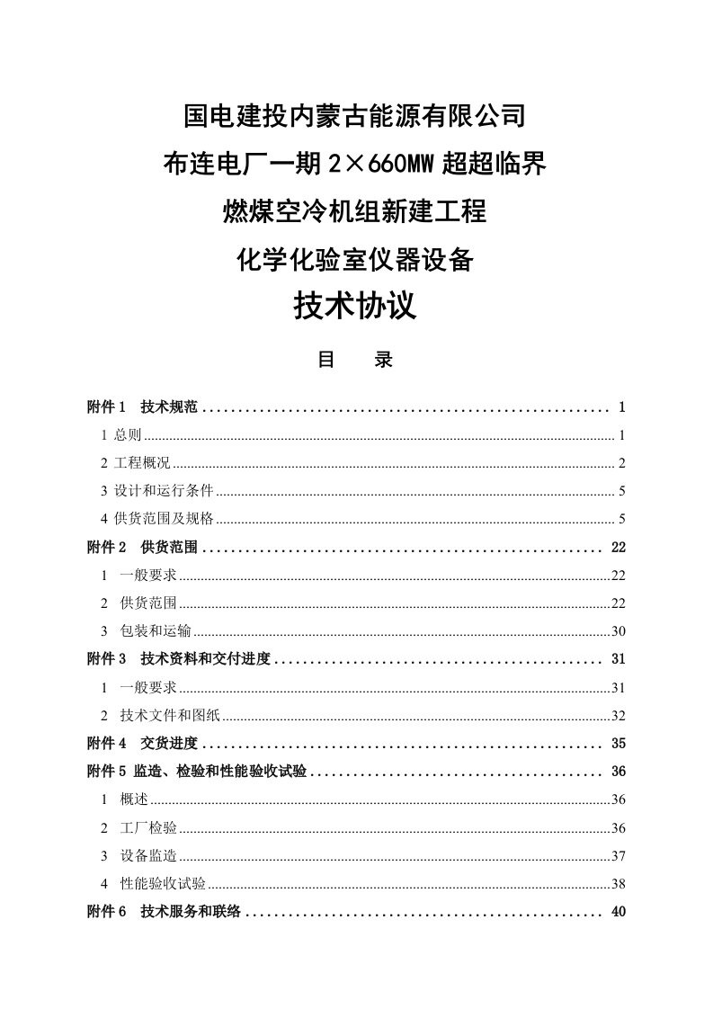 2&amp;#215;660mw超超临界燃煤空冷机组新建工程化学化验室仪器设备技术协议