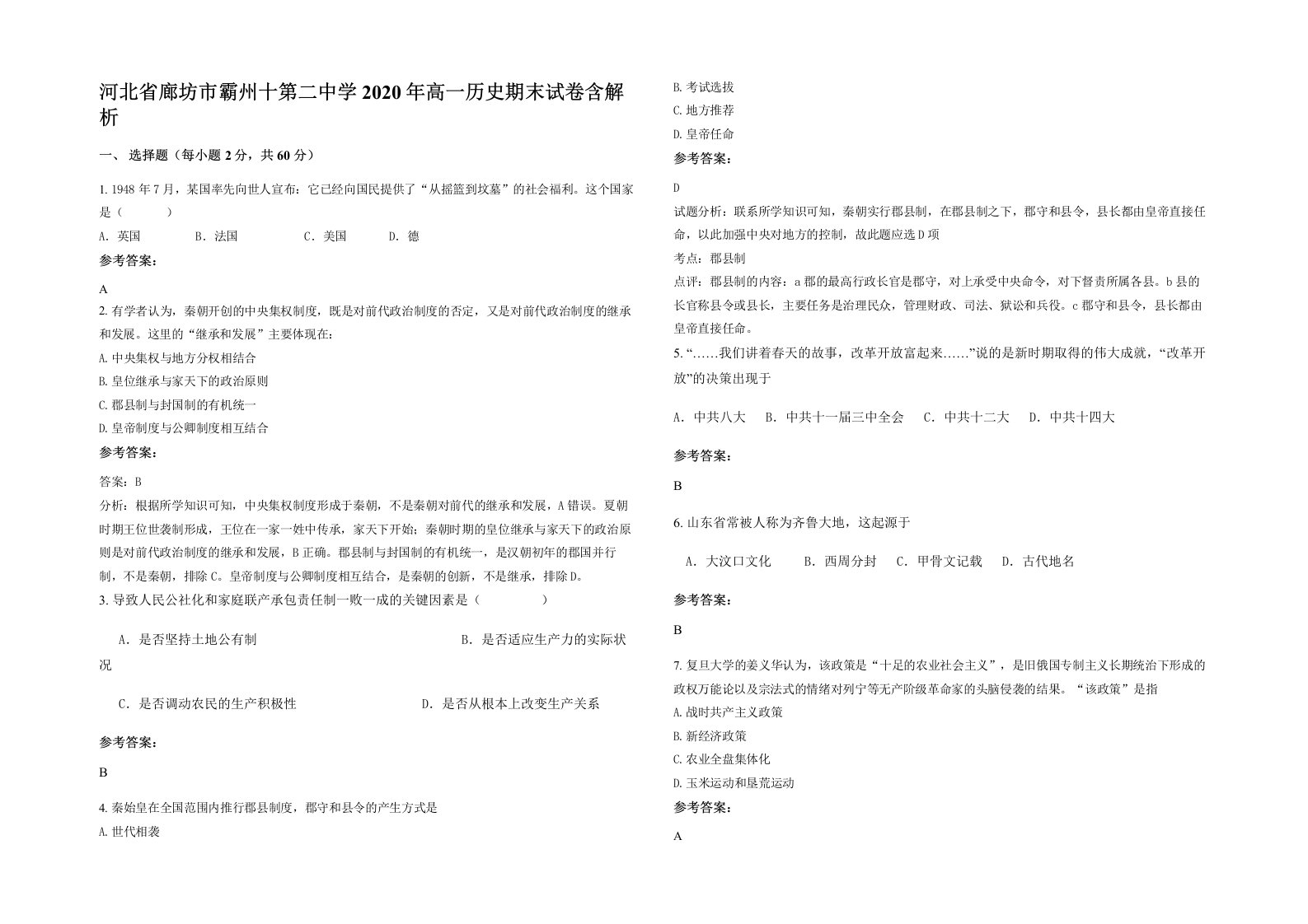 河北省廊坊市霸州十第二中学2020年高一历史期末试卷含解析