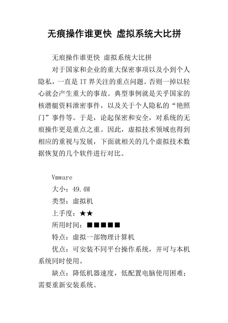 无痕操作谁更快虚拟系统大比拼