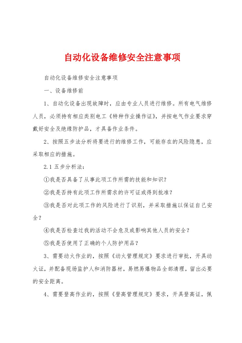 自动化设备维修安全注意事项