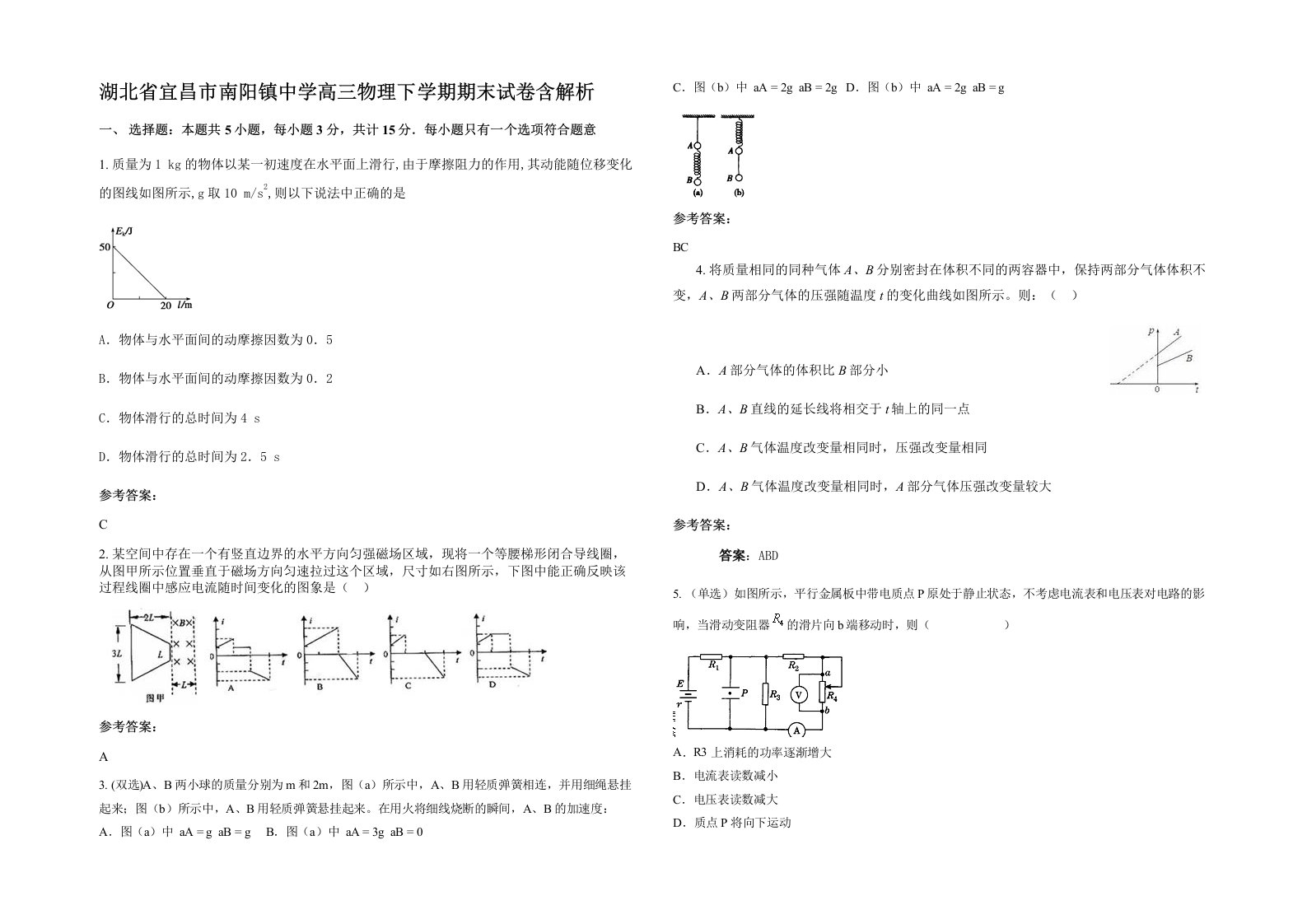 湖北省宜昌市南阳镇中学高三物理下学期期末试卷含解析