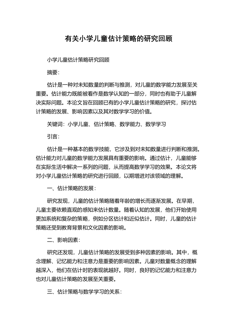 有关小学儿童估计策略的研究回顾