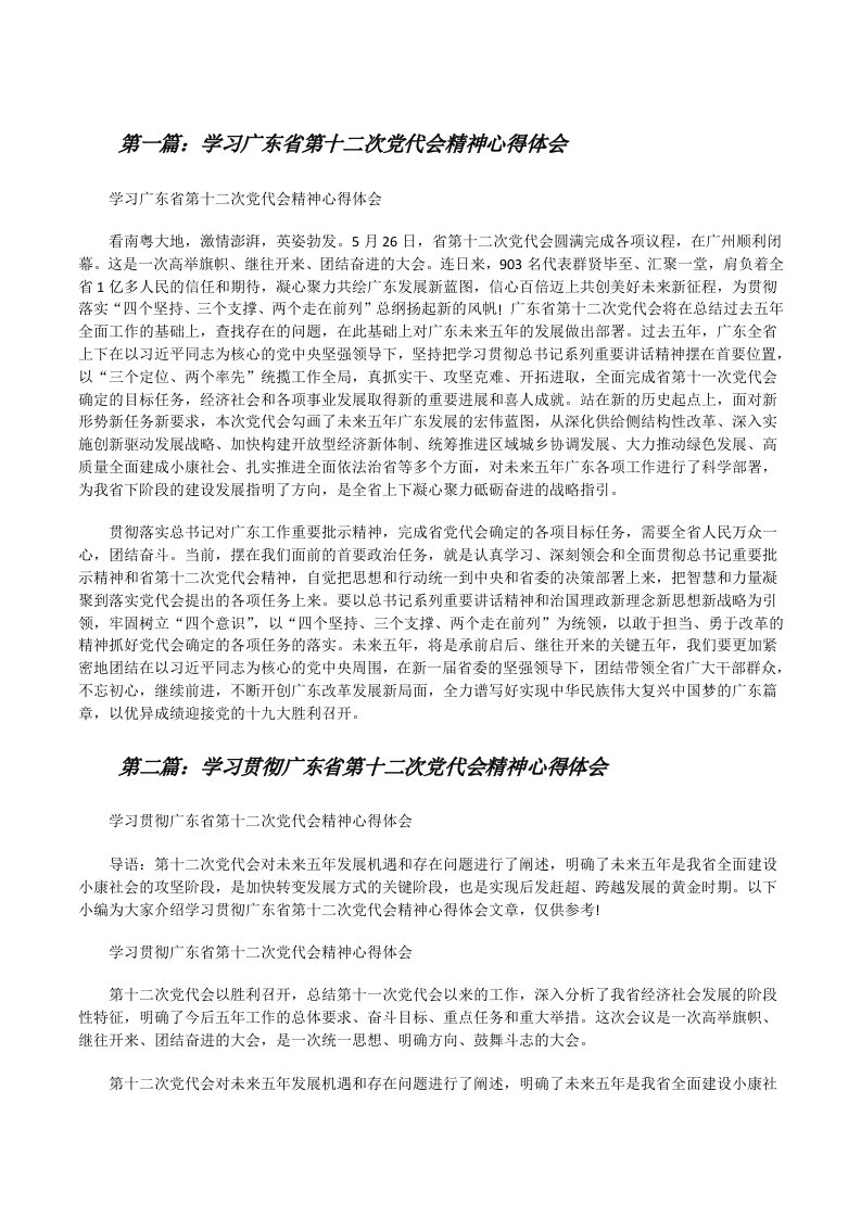 学习广东省第十二次党代会精神心得体会[修改版]