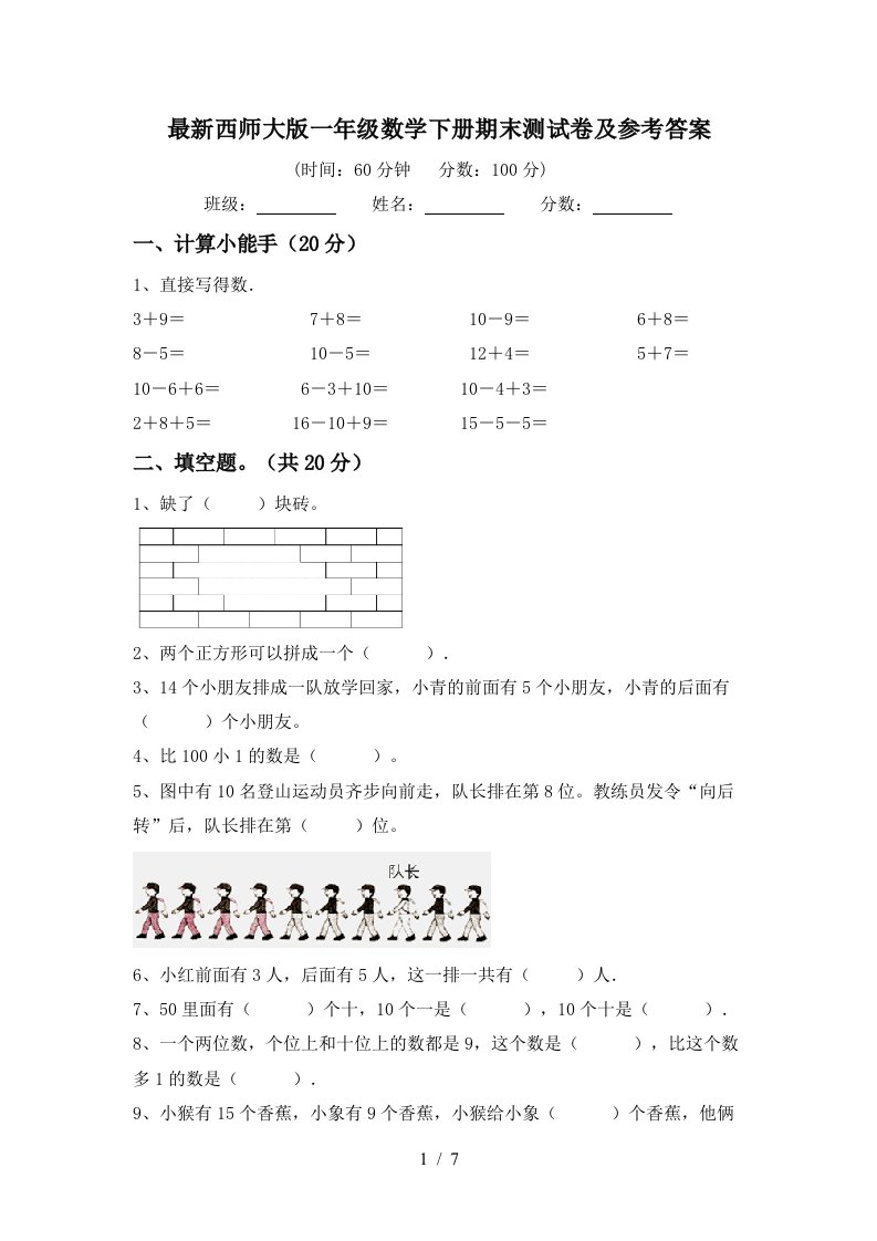 最新西师大版一年级数学下册期末测试卷及参考答案