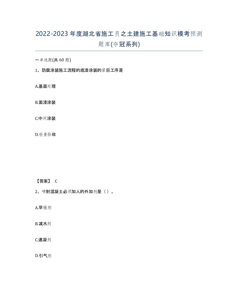 2022-2023年度湖北省施工员之土建施工基础知识模考预测题库夺冠系列