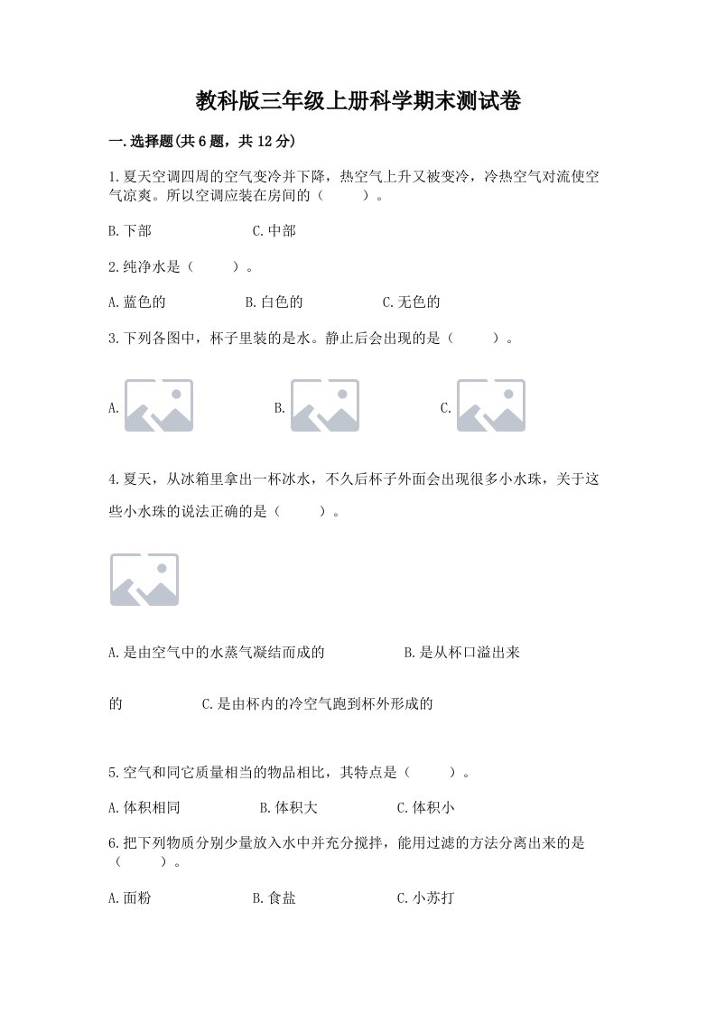 教科版三年级上册科学期末测试卷附答案【培优】