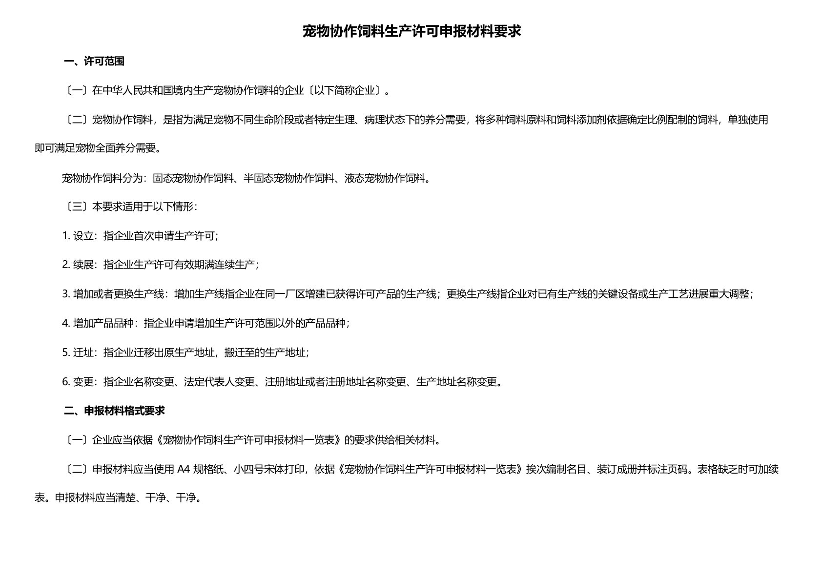 宠物配合饲料生产许可申报材料要求