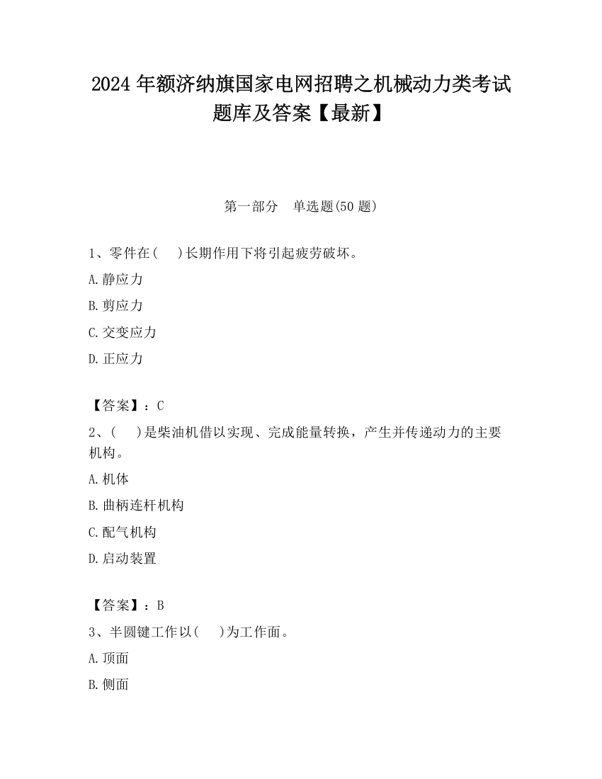 2024年额济纳旗国家电网招聘之机械动力类考试题库及答案【最新】