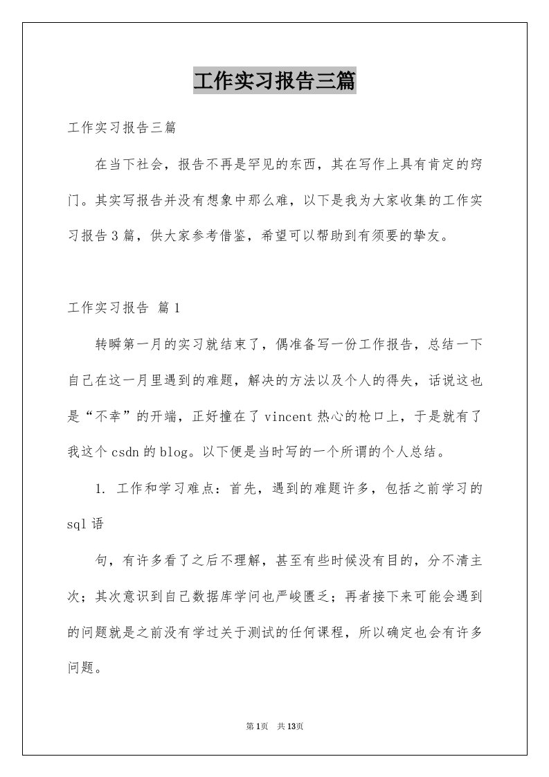 工作实习报告三篇例文5