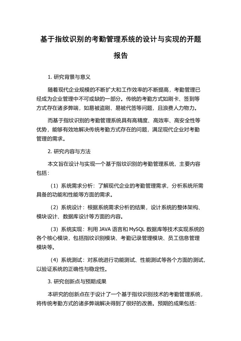 基于指纹识别的考勤管理系统的设计与实现的开题报告