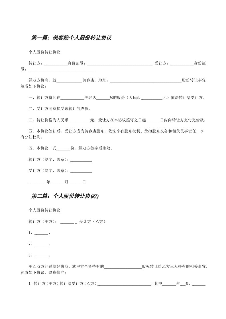 美容院个人股份转让协议（五篇材料）[修改版]