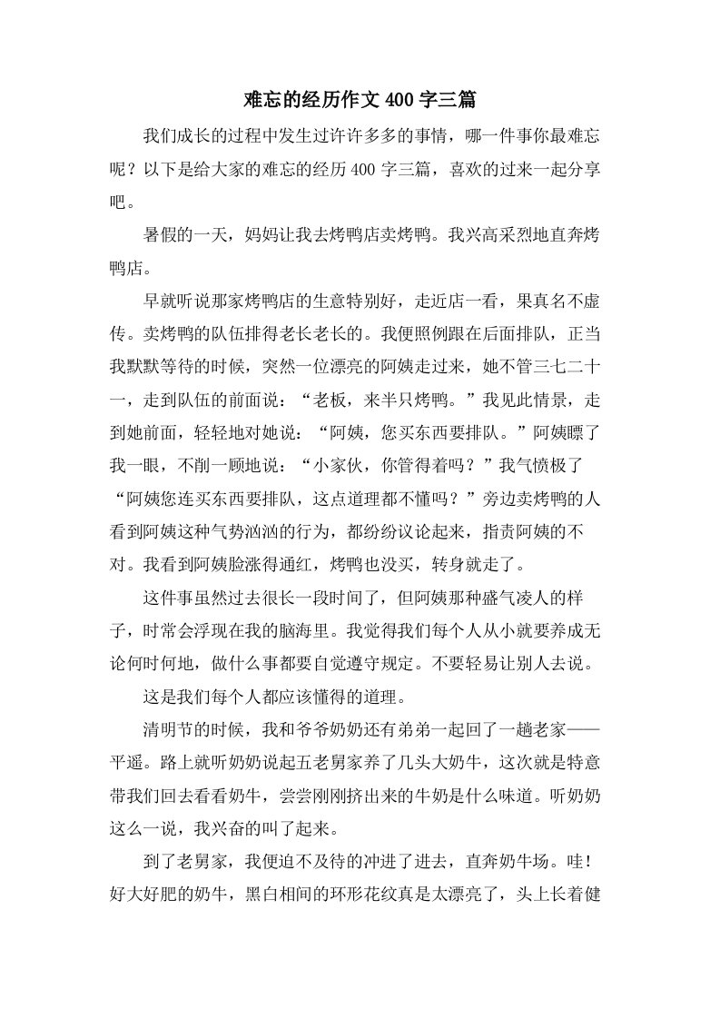 难忘的经历作文400字三篇