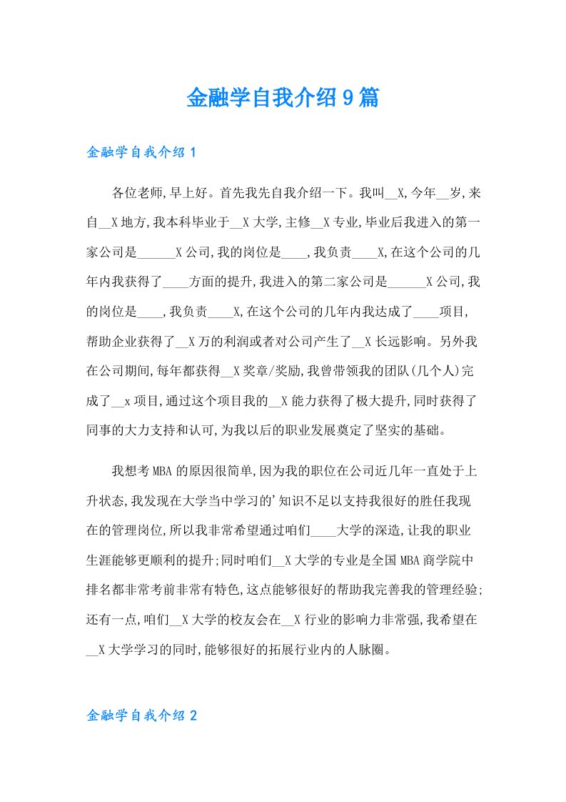 金融学自我介绍9篇