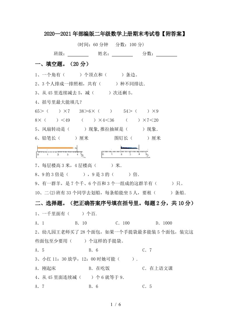 20202021年部编版二年级数学上册期末考试卷附答案