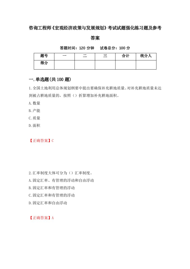 咨询工程师宏观经济政策与发展规划考试试题强化练习题及参考答案93