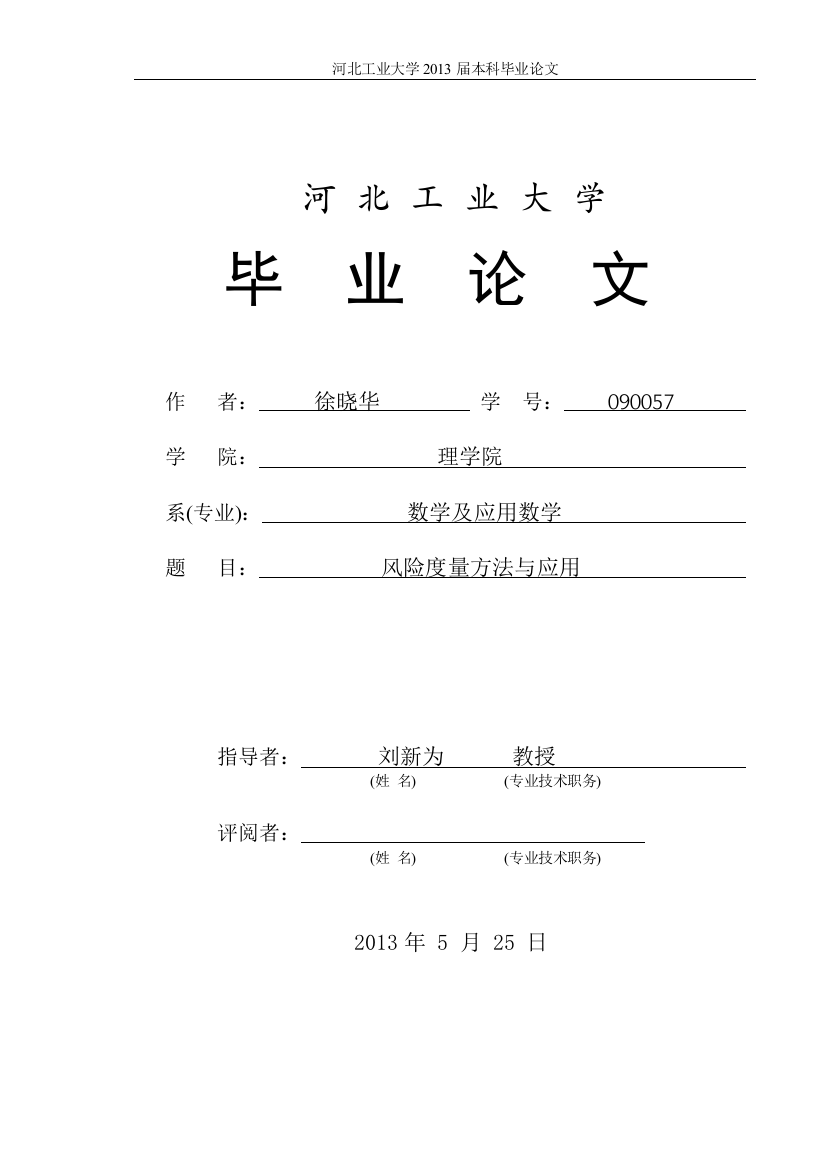 风险度量的方法与应用论文初稿-学位论文