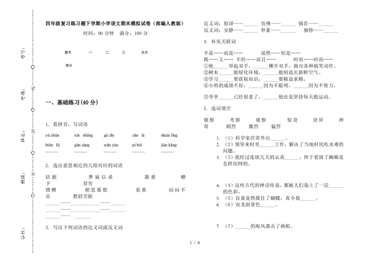 四年级复习练习题下学期小学语文期末模拟试卷(部编人教版)