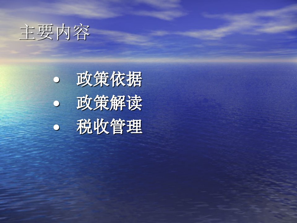 房地产开发企业税收政策解读PPT课件