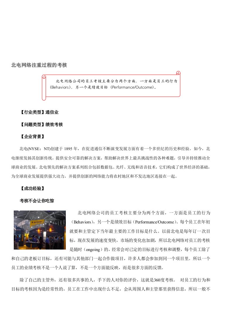 【绩效】北电网络注重过程的考核