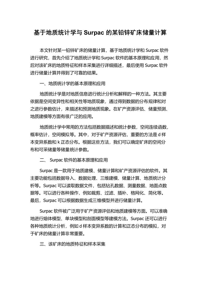 基于地质统计学与Surpac的某铅锌矿床储量计算