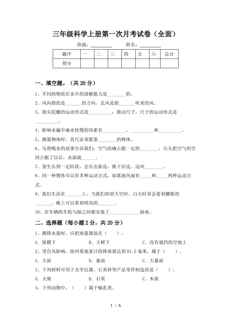 三年级科学上册第一次月考试卷全面